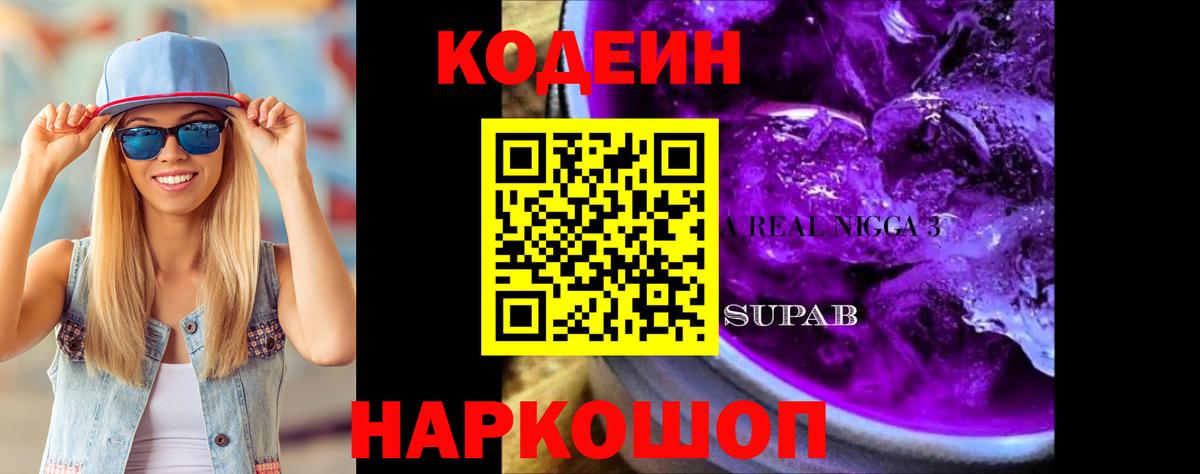 Кодеин Purple Drank  Вход с VPN  Миллерово 